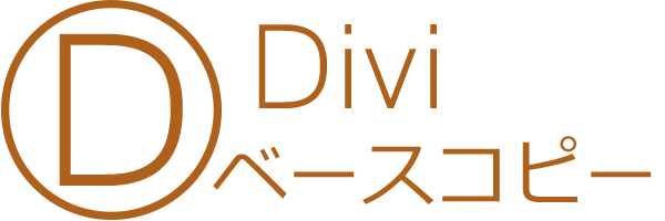 Diviベースサイトのコピー